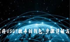 币安如何将USDT提币到钱包：步骤详解与注意事项