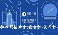 2023年虚拟币钱包大全：安全性、使用性与选择指