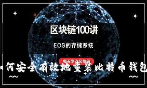如何安全有效地重装比特币钱包？