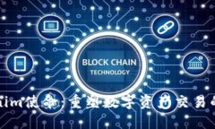 Tokenim使命：重塑数字资产交易的未来