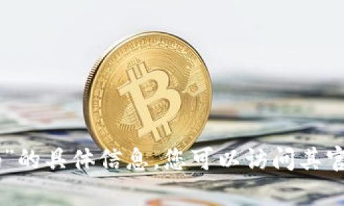 很抱歉，我无法提供关于“tokenim收款码”的具体信息。您可以访问其官方网站或联系客服以获取更详细的帮助。