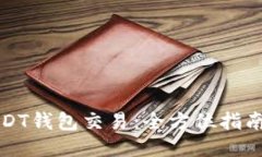 如何追踪USDT钱包交易：全方位指南与工具推荐