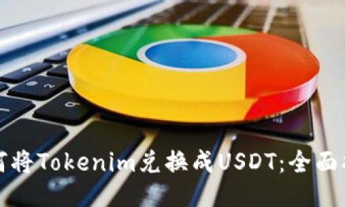 如何将Tokenim兑换成USDT：全面指南
