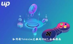 如何将Tokenim兑换成USDT：全面指南