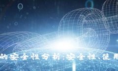 比特币核心钱包的安全性分析：安全性、使用技
