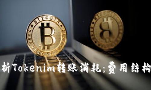 深入解析Tokenim转账消耗：费用结构与策略