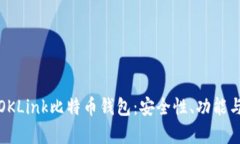 全面解析OKLink比特币钱包：安全性、功能与使用