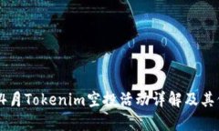 2019年4月Tokenim空投活动详解及其价值分析