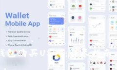 如何通过钱包购买USDT：详尽指南与实用技巧