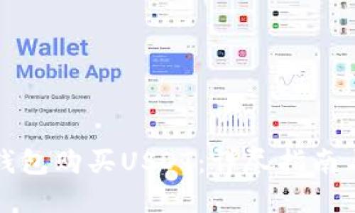 如何通过钱包购买USDT：详尽指南与实用技巧