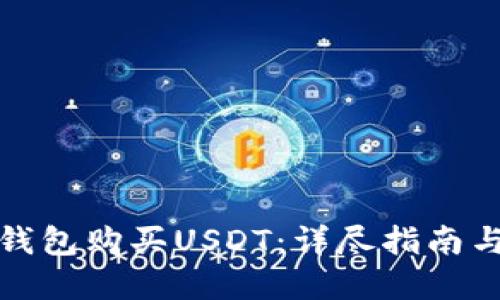 如何通过钱包购买USDT：详尽指南与实用技巧