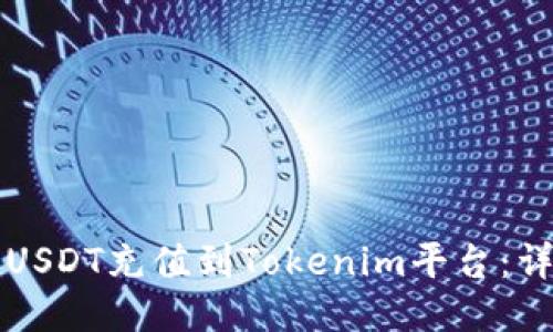 如何将USDT充值到Tokenim平台：详细指南