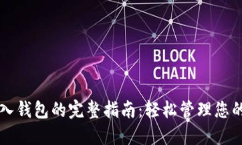 比特币导入钱包的完整指南：轻松管理您的数字资产