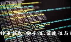 探索2023年最佳比特币钱包：安全性、便捷性与用