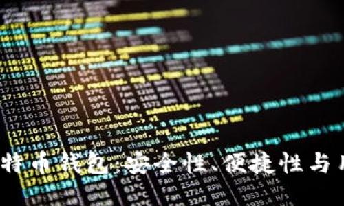 探索2023年最佳比特币钱包：安全性、便捷性与用户体验的全面评估