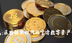 酷链钱包：区块链新时代的官方数字资产管理工