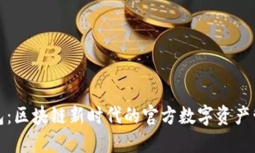 酷链钱包：区块链新时代的官方数字资产管理工具