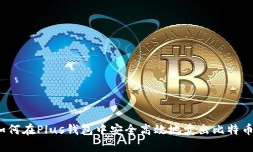 如何在Plus钱包中安全高效地卖出比特币？
