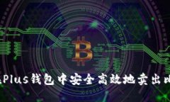 如何在Plus钱包中安全高效地卖出比特币？