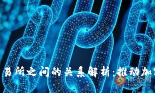 Tokenim与交易所之间的关系解析：推动加密交易的未来