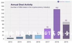 如何分辨冷钱包中的USDT真伪：全面指导
