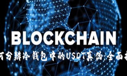 如何分辨冷钱包中的USDT真伪：全面指导