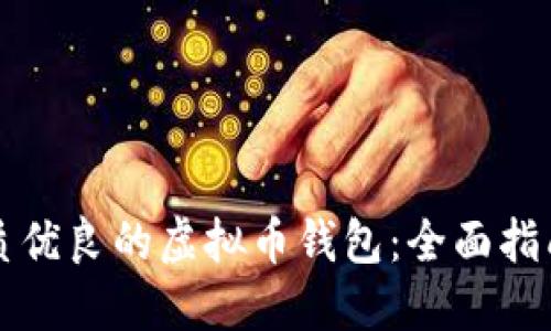 如何选择品质优良的虚拟币钱包：全面指南与最佳推荐