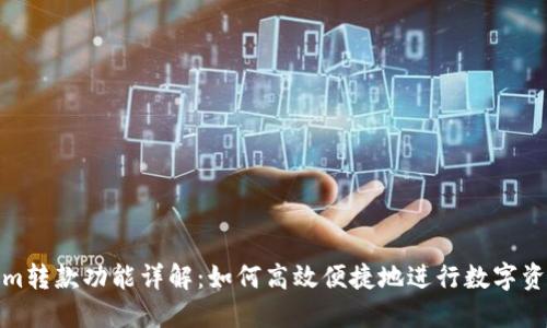 Tokenim转款功能详解：如何高效便捷地进行数字资产转移