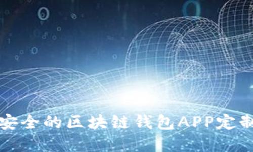 打造高效安全的区块链钱包APP定制解决方案