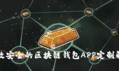 打造高效安全的区块链钱包APP定制解决方案