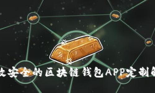 打造高效安全的区块链钱包APP定制解决方案