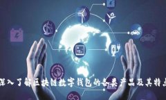 深入了解区块链数字钱包的各类产品及其特点