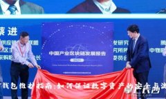 USDT钱包维护指南：如何保证数字资产的安全与流
