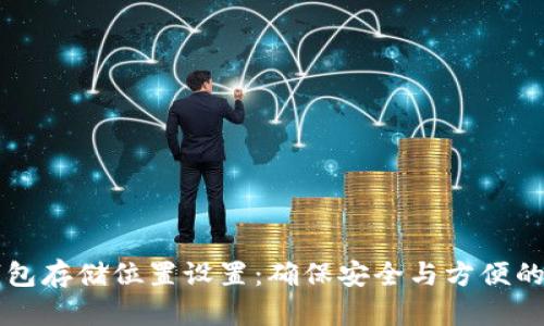 以太坊钱包存储位置设置：确保安全与方便的细节指导