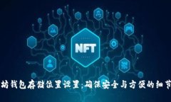 以太坊钱包存储位置设置：确保安全与方便的细