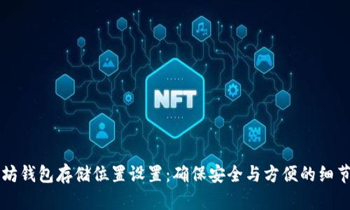 以太坊钱包存储位置设置：确保安全与方便的细节指导