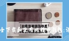 如何安全下载和使用比特币钱包：详细指南