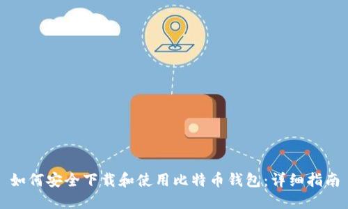 如何安全下载和使用比特币钱包：详细指南