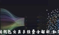 2023年以太坊钱包交易手续费全解析：如何以降低