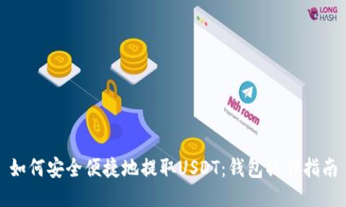 如何安全便捷地提取USDT：钱包操作指南