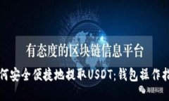 如何安全便捷地提取USDT：钱包操作指南