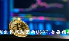 如何顺利出售钱包里的USDT：全面指南与技巧