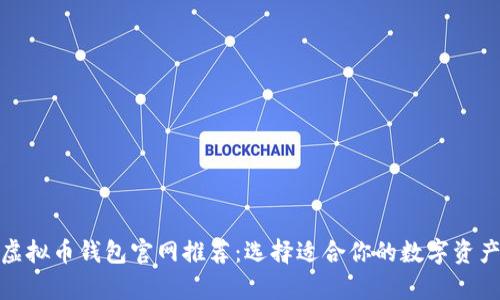 最安全的虚拟币钱包官网推荐：选择适合你的数字资产存储方案