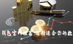 最安全的虚拟币钱包官网推荐：选择适合你的数