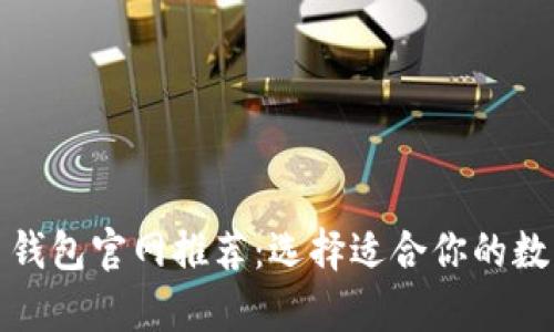 最安全的虚拟币钱包官网推荐：选择适合你的数字资产存储方案