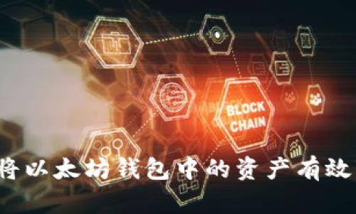 如何将以太坊钱包中的资产有效变现？