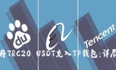 如何将TRC20 USDT充入TP钱包：详尽攻略