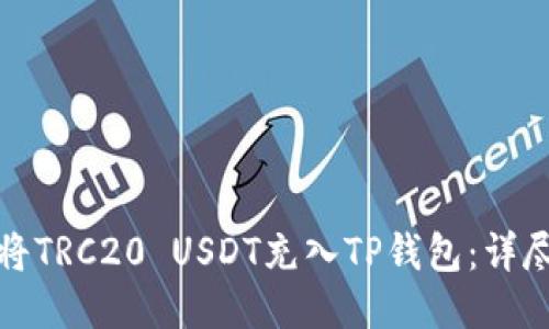 如何将TRC20 USDT充入TP钱包：详尽攻略