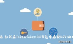 全面指南：如何在TokenTokenIM钱包中存储BSV（比特