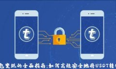 USDT钱包变现的全面指南：如何高效安全地将USD